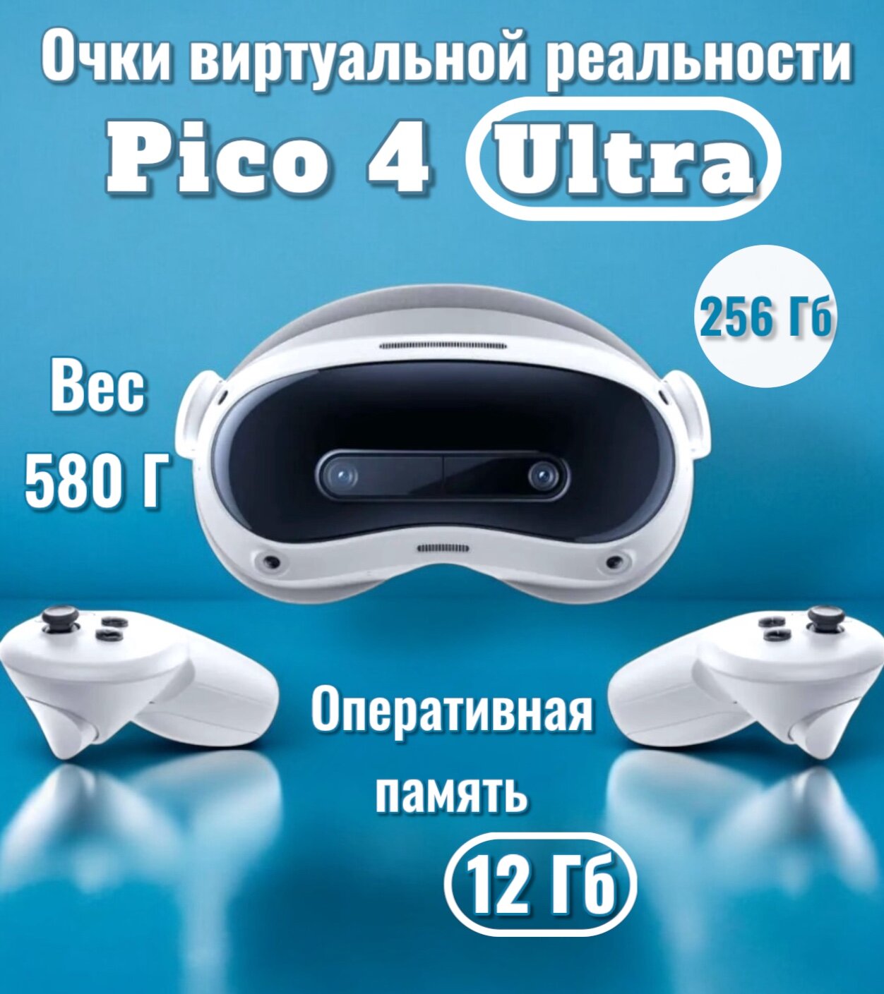 Очки виртуальной реальности Pico 4 Ultra, автономные, общее разрешение: 4320x2160 px