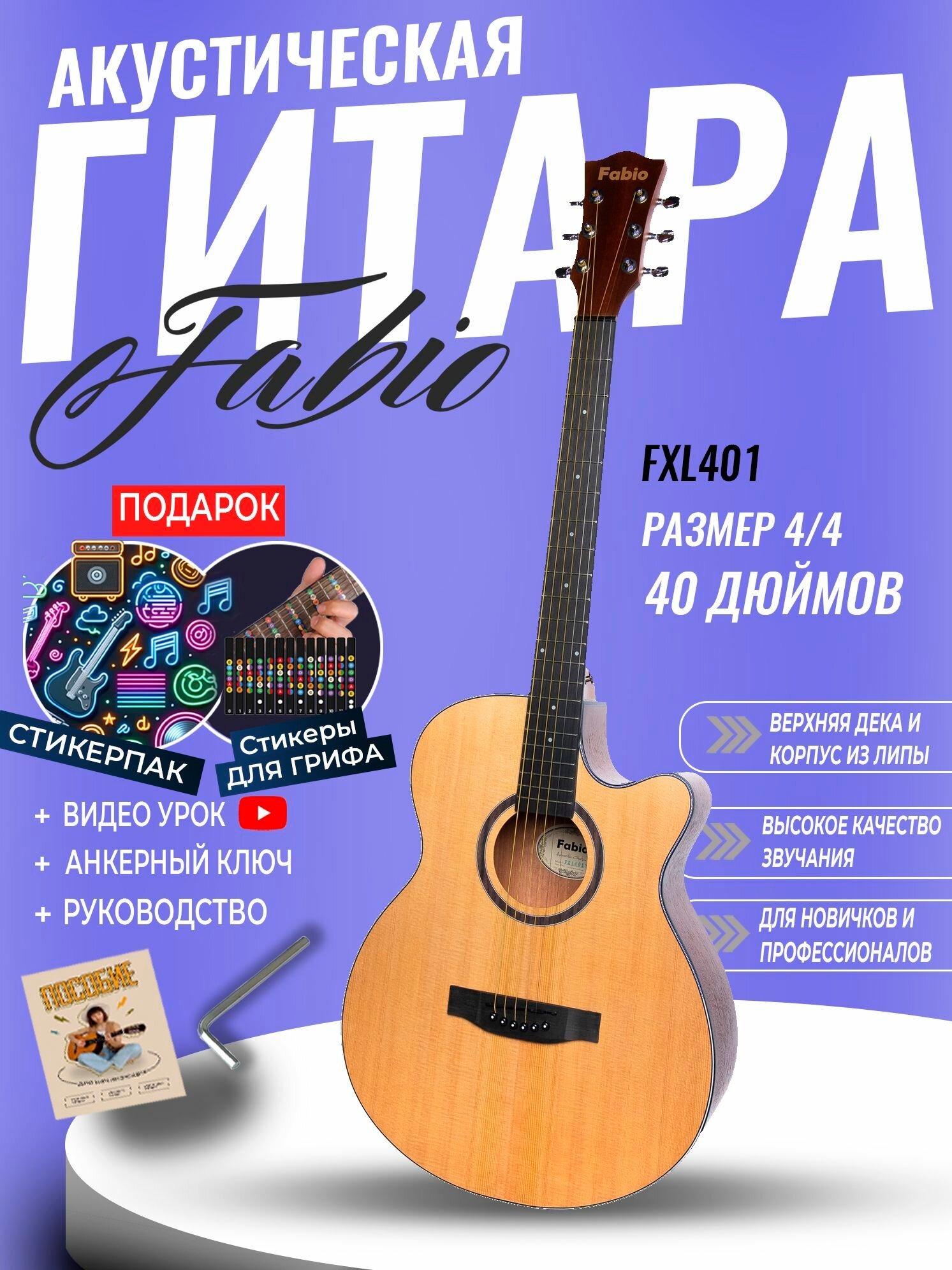 Гитара акустическая 40" Натуральная (Инструмент начинающего музыканта, Fabio FXL-401 SN)