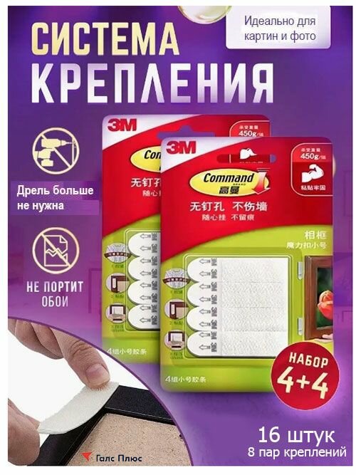 Самоклеющиеся крепления липучка полоски Command 8 пар