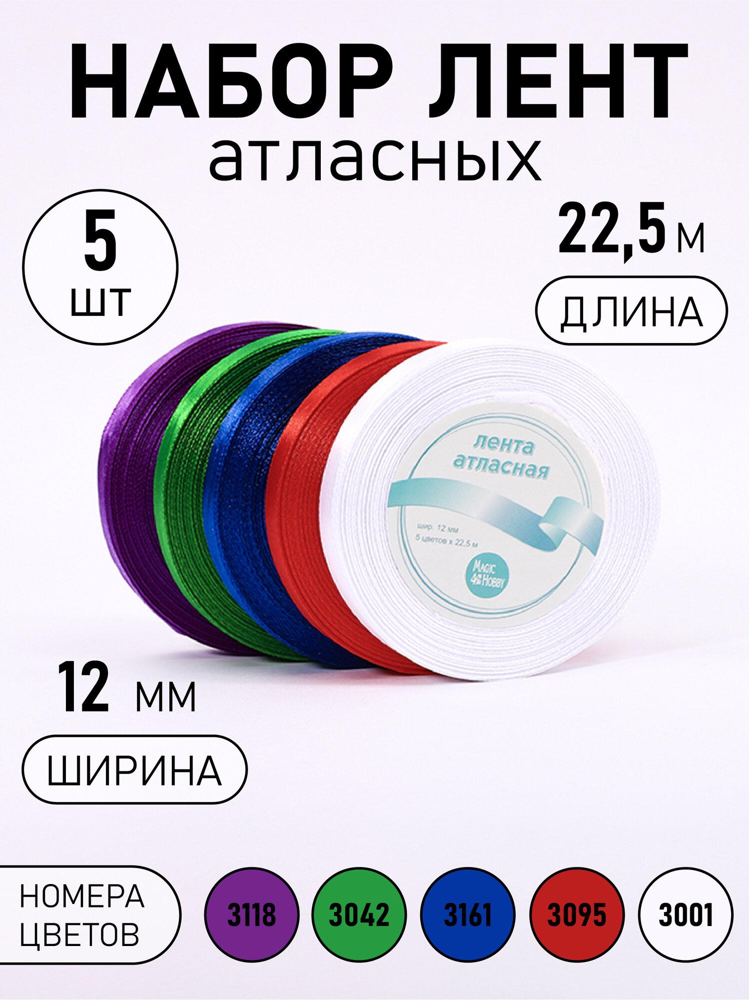 Набор атласных лент упаковочная для подарков шитья и рукоделия 12мм Новогодний Magic4Hobby 5шт*225м (±1м)