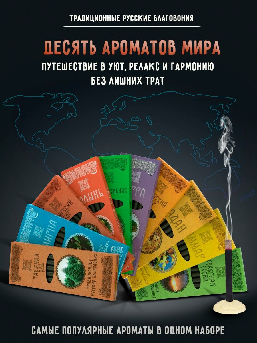 Благовония натуральные палочки ароматические Набор 10 ароматов