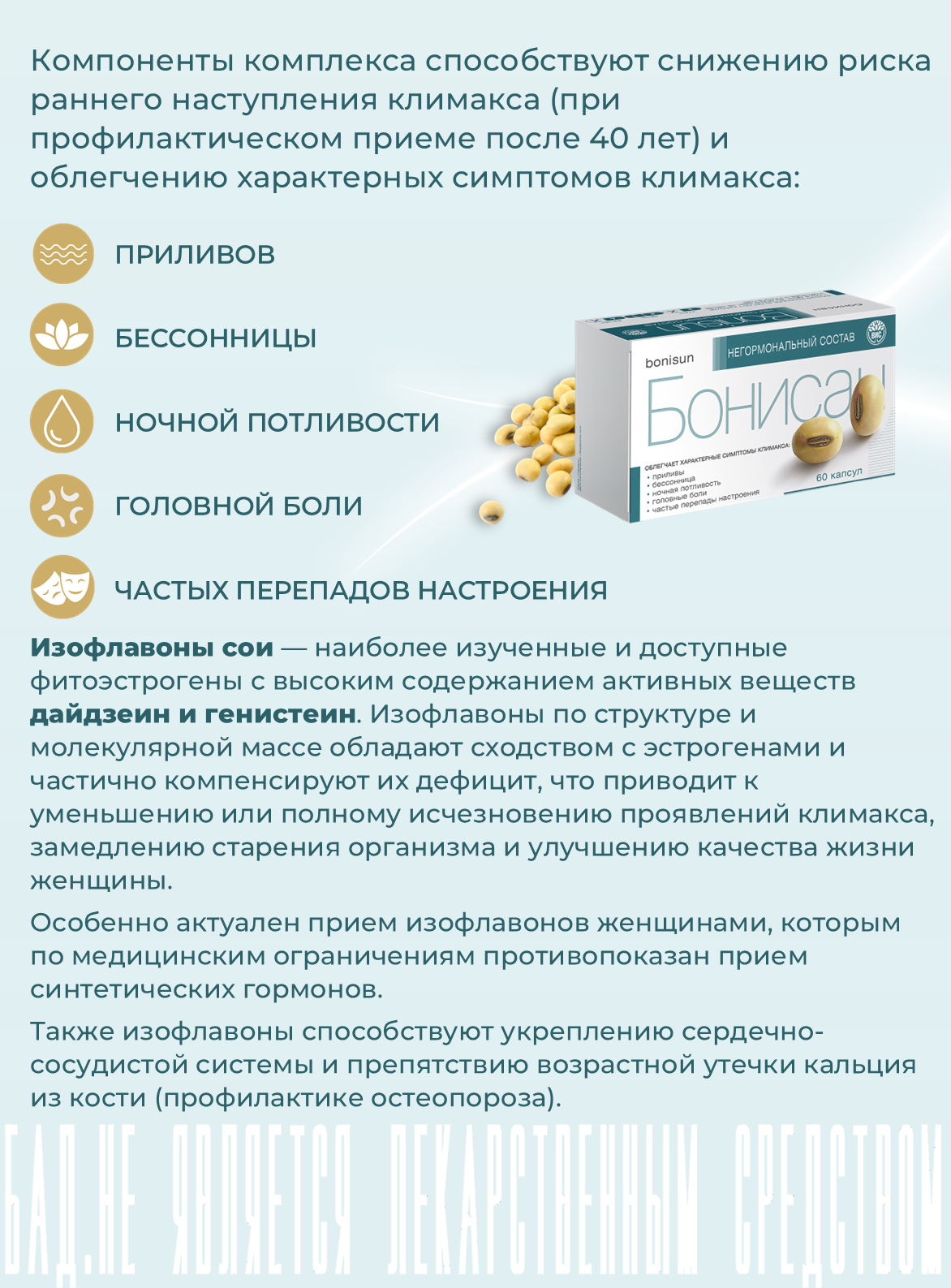 Изображение Бонисан, ВИС, для снижении симптомов климакса, изофлавоны сои, фитоэстрогены, 60 капсул