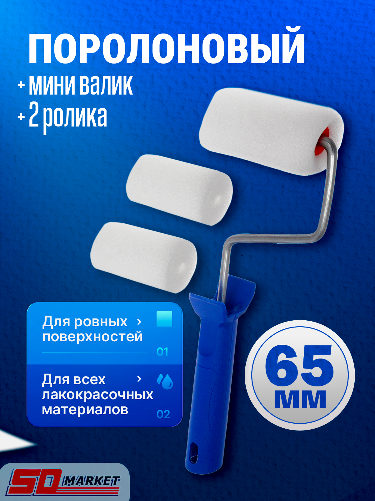 Набор мини валик 6.5 см поролоновый + 2 сменных ролика , KORVUS 0306065