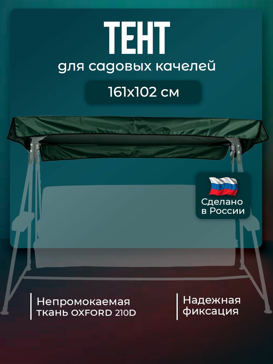 Тент для садовых качелей Бари 161 х 102 см водонепроницаемый Оксфорд 210 темно -зеленый BARI без москитной сетки