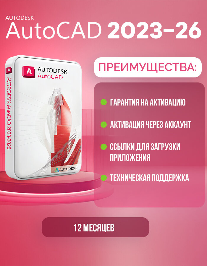 Autodesk AutoCAD 2025 Лицензионная подписка на 12 месяцев ( подписка на аккаунт )