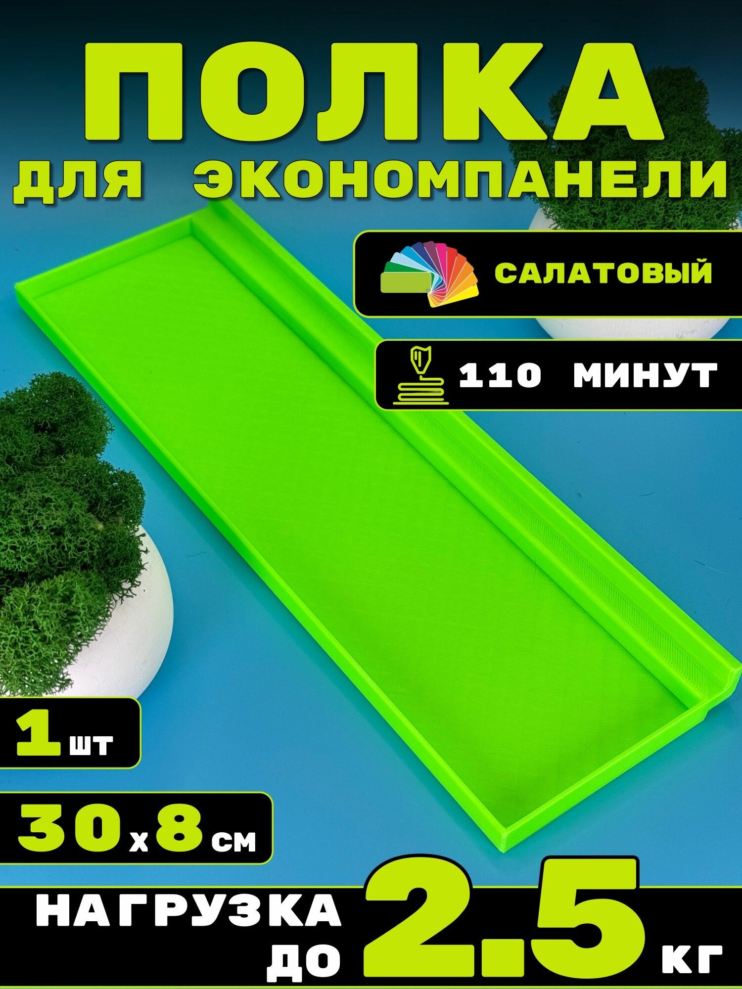 Полка для экономпанели 1шт 30х8см Салатовый