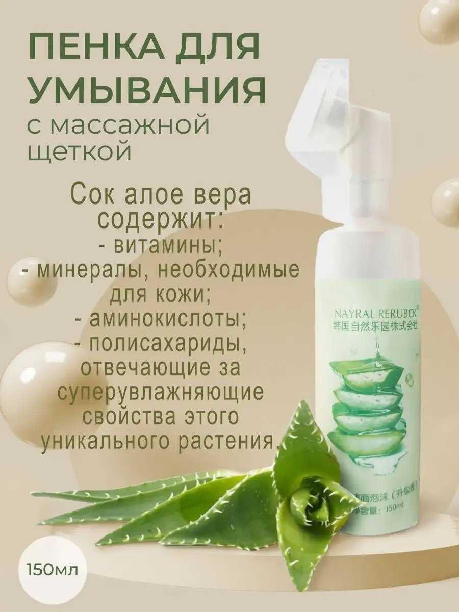 Очищающая пенка для умывания Nayral Rerubck, увлажняющая с aлоэ вера и щеточкой, 150 мл — фото 1