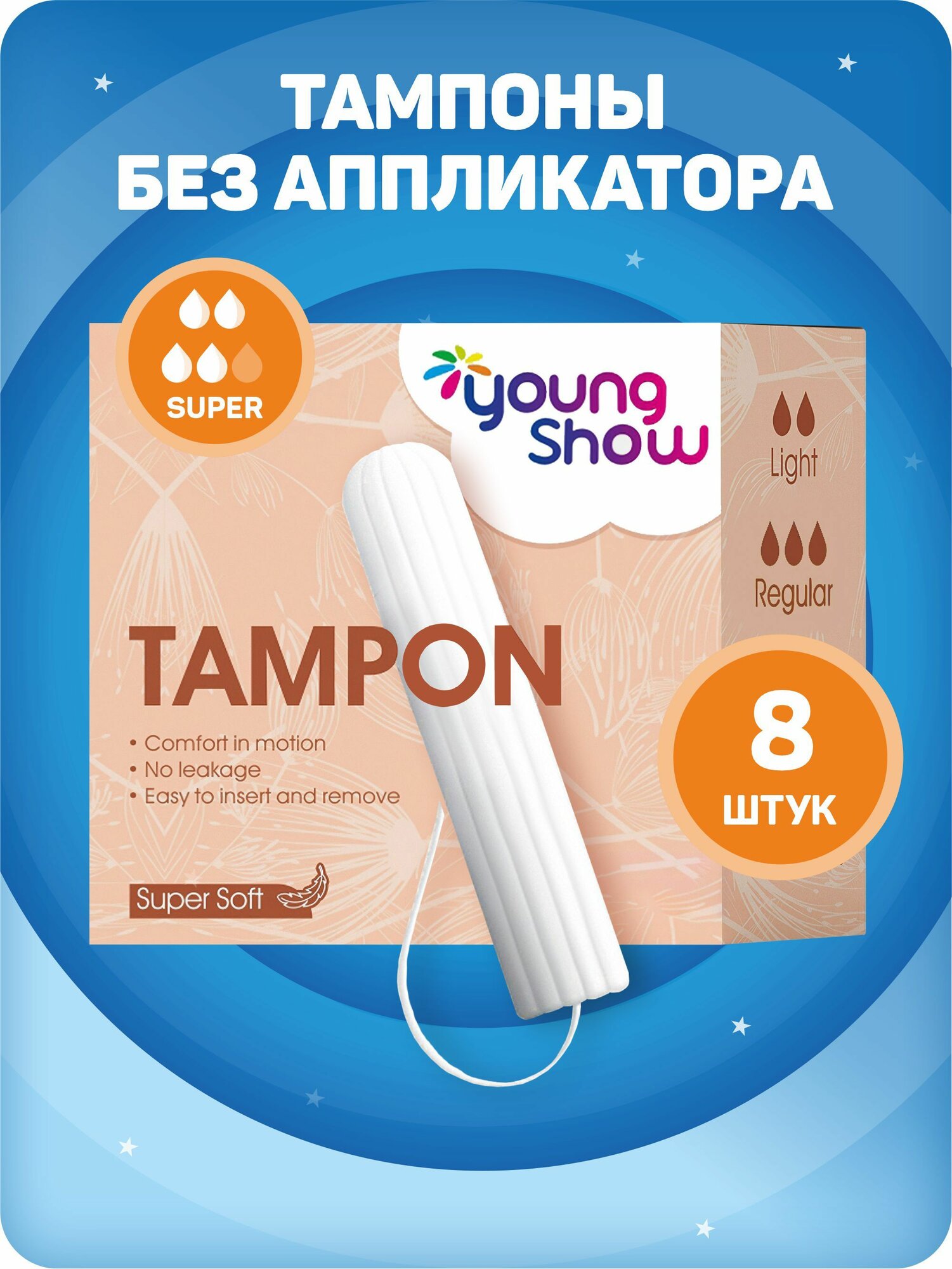 Тампоны женские гигиенические Young Show Super без аппликатора 8 шт.