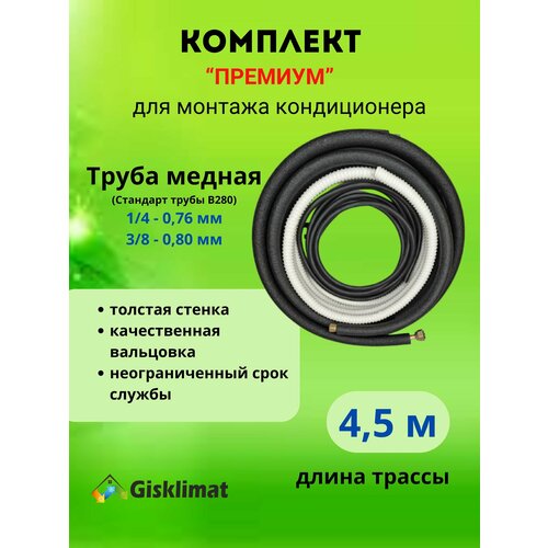 Готовый комплект премиум 1/4 и 3/8 - 4, 5м, для монтажа и установки кондиционера, трасса для сплит-системы