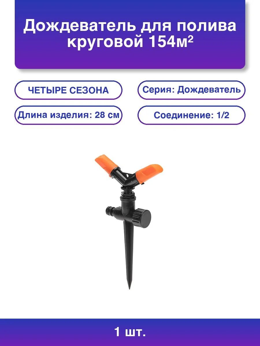 1шт. Дождеватель для полива круговой 154 м²