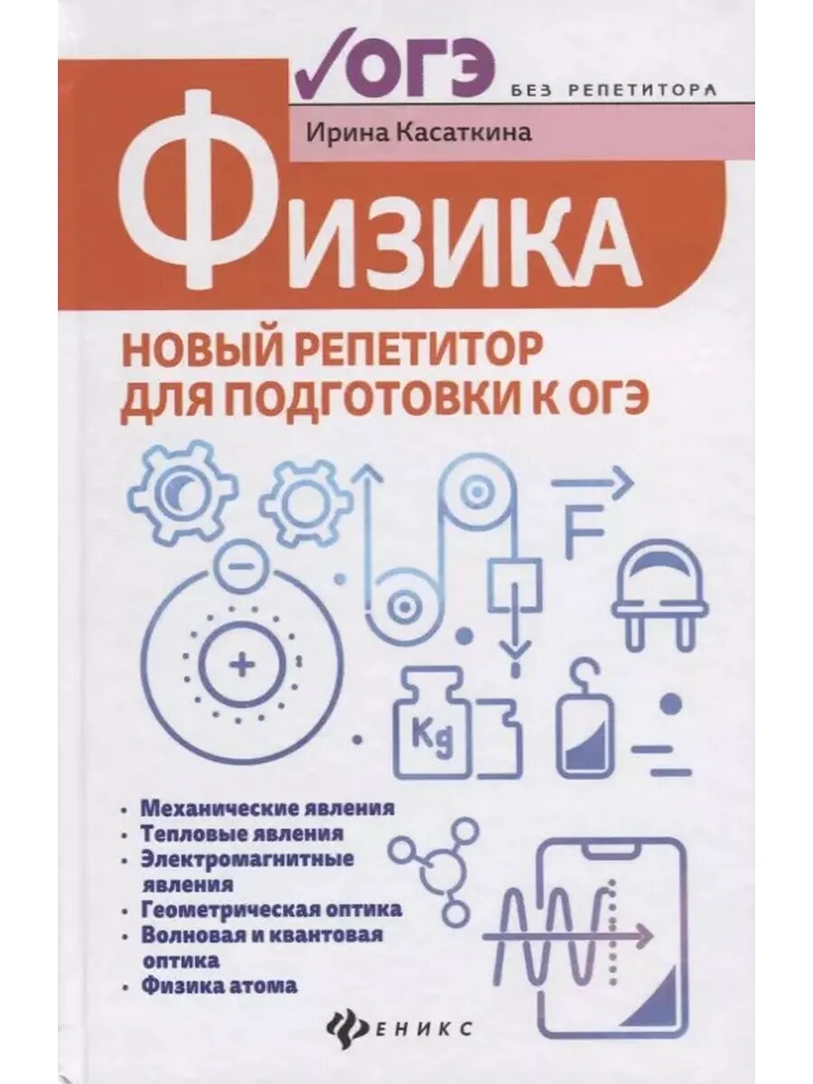 Физика. Новый репетитор для подготовки к ОГЭ. Механические я