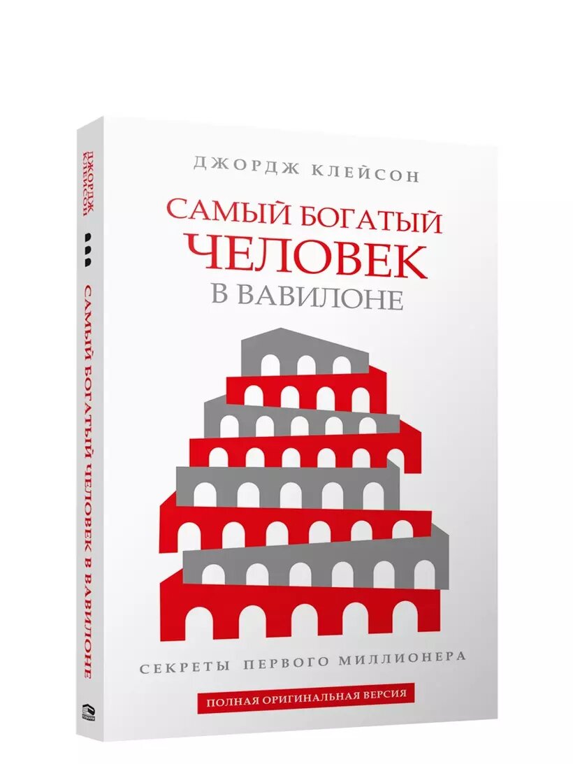 Самый богатый человек в Вавилоне