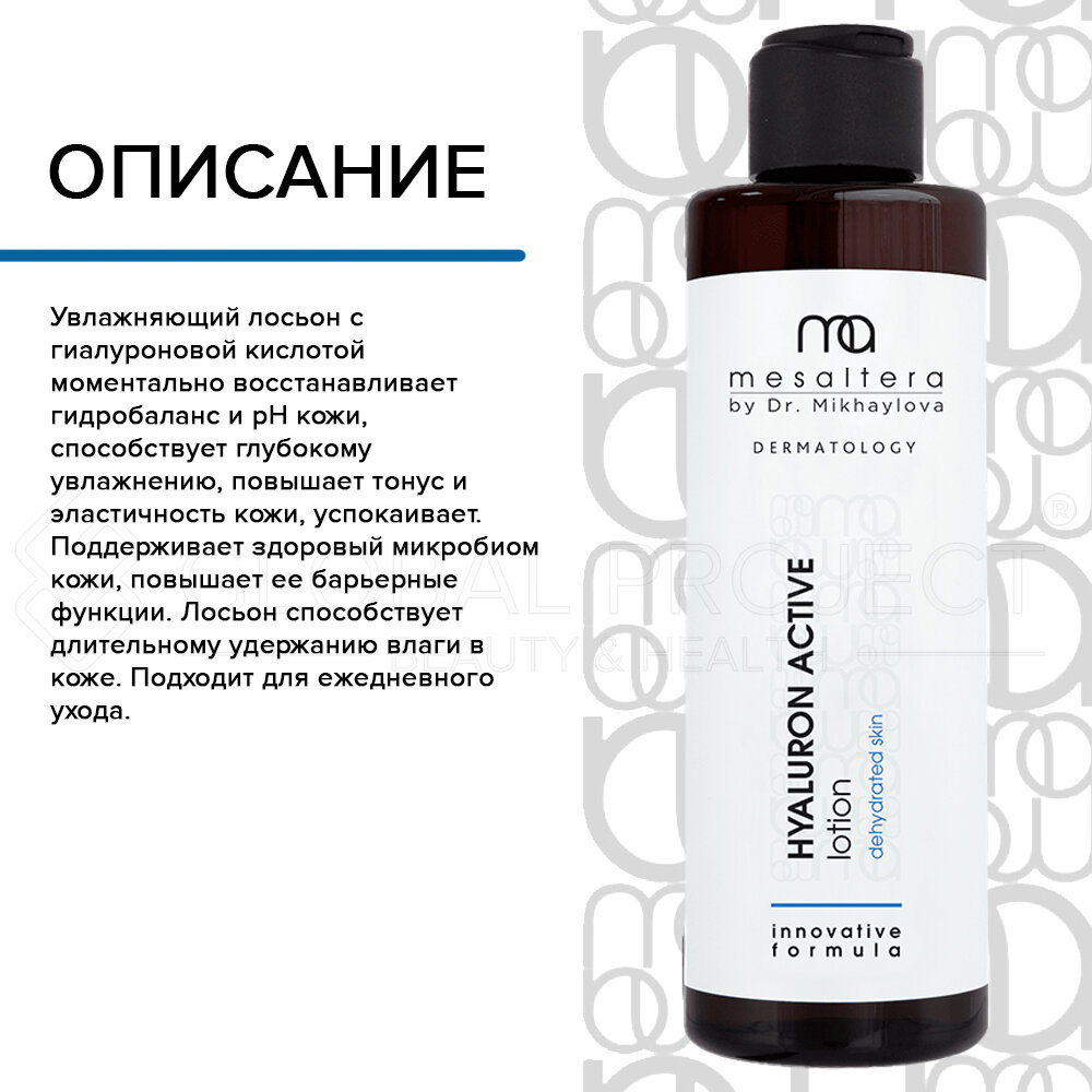 Картинки MESALTERA HYALURON ACTIV LOTION Увлажняющий лосьон для обезвоженной кожи, 195 мл