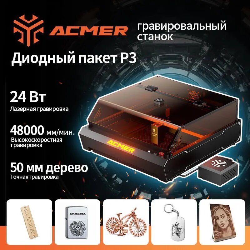 ACMER Лазерный гравер P3 24Вт,400x400mm ,48000 мм/мин, способный резать дерево толщиной 50мм