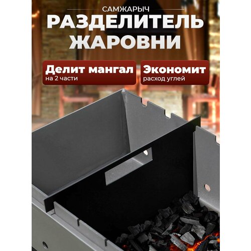 Разделитель Самжарыч для мангала и углей