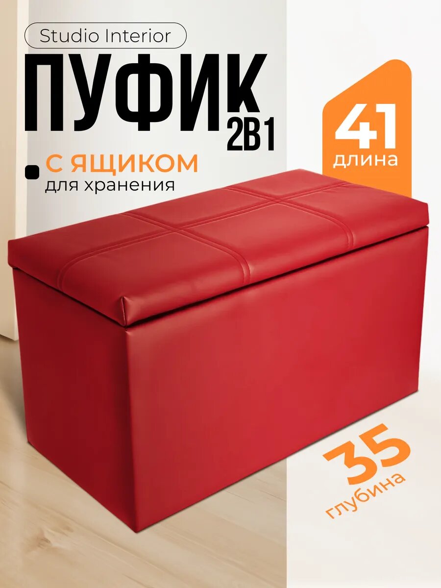 Пуфик Studio Interio банкетка, экокожа, с ящиком, ножки, красный