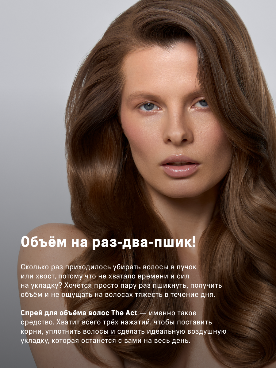 Спрей для объема волос The Act серия Style, стойкость до 12 часов, 200 мл — фото 1