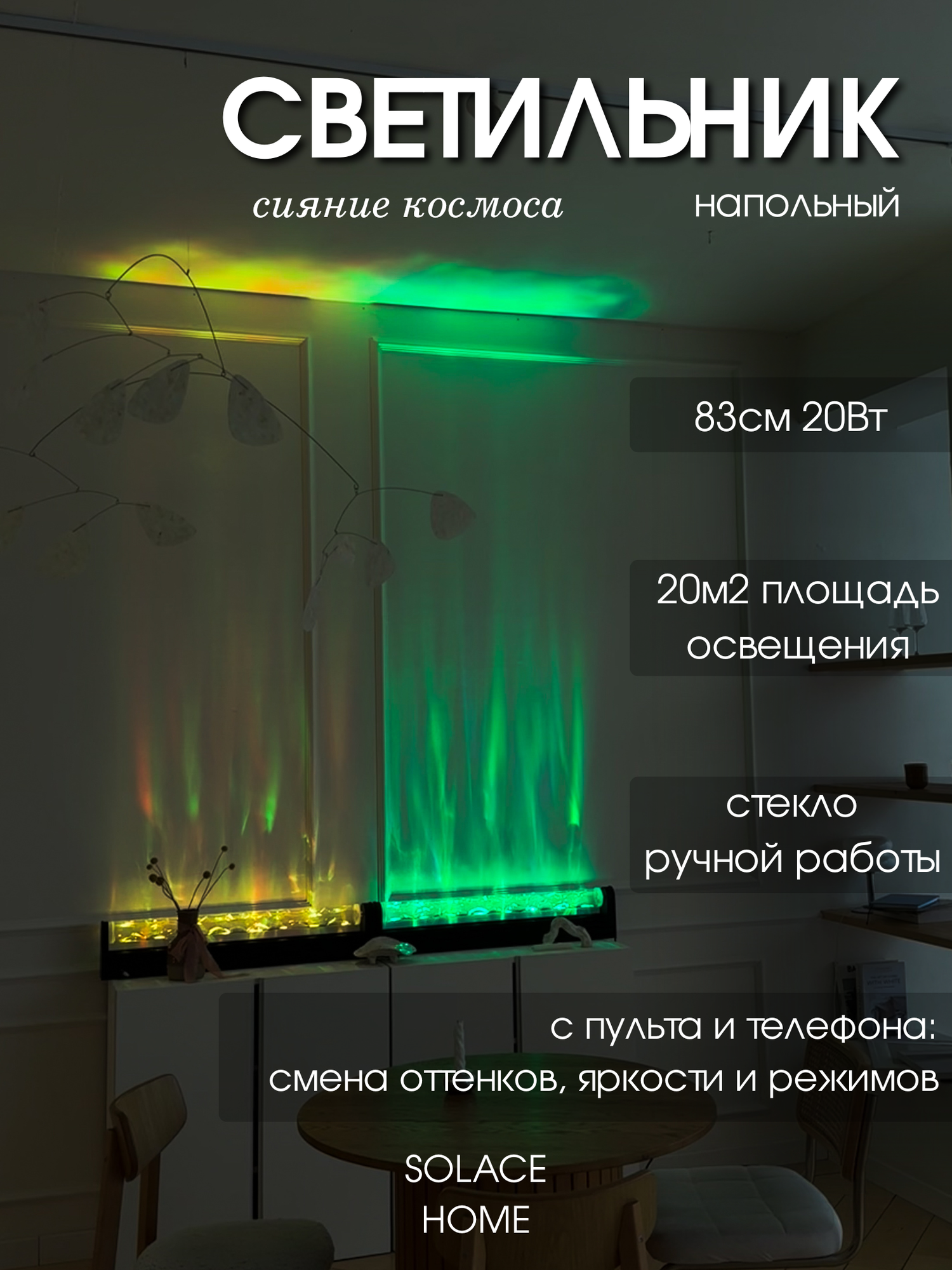 Светильник напольный, дизайнерский, плафон ручной работы Solace, 85см, 30вт RGBW свет, пульт, диммер