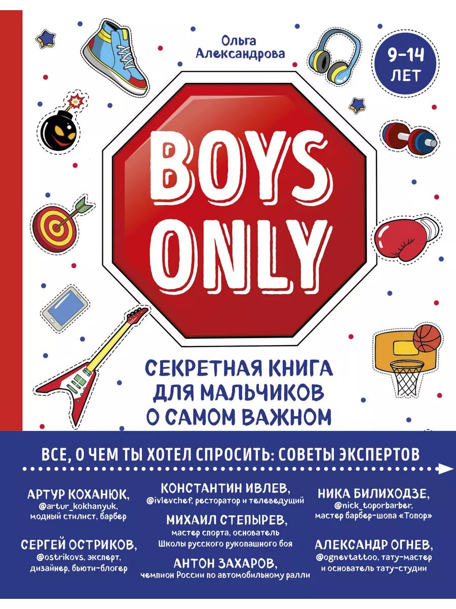 Boys Only. Секретная книга для мальчиков о самом важном