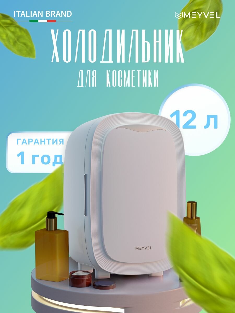 Холодильник для косметики и напитков Meyvel MB-12C2W, мини холодильник на 12 литров/ подарок девушке