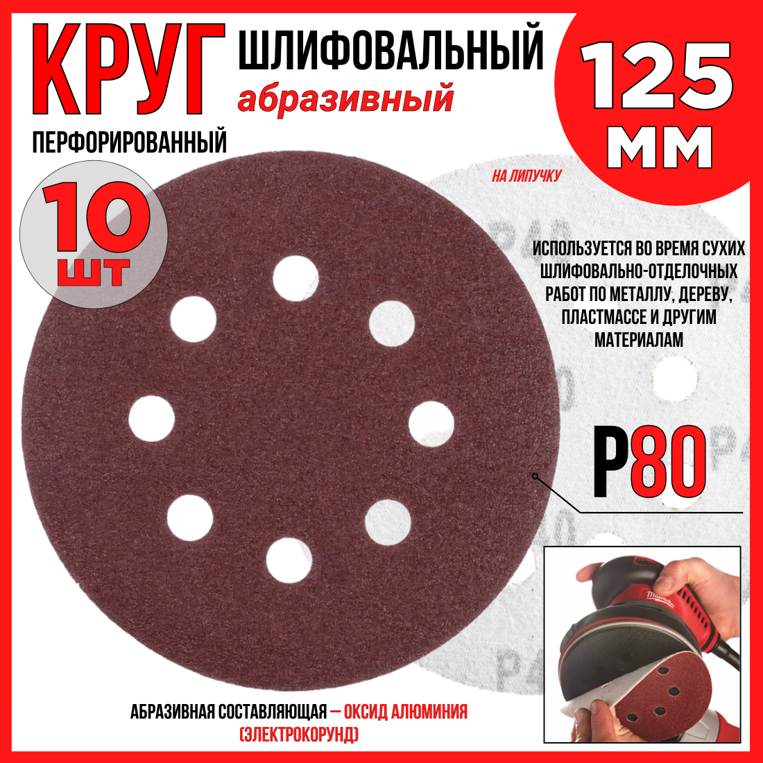 Круг шлифовальный 10шт. /125 мм P80 8 отверстий/абразивный на липучке по дереву/металлу