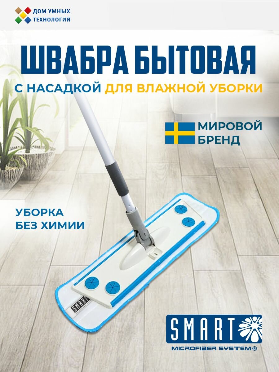 Швабра SMART/Смарт для мытья полов с насадкой для влажной уборки