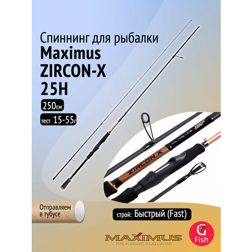 Спиннинг Maximus ZIRCON-X 25H 2,5m 15-55g