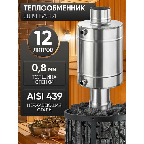 фото Теплообменник 12л, ф 115, aisi 439/0,8мм umkpro
