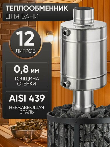 Изображение товара Теплообменник 12л, ф 115, AISI 439/0,8мм