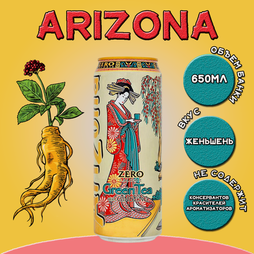 Изображение товара Холодный чай Arizona со вкусом женьшени, диетический, 650 мл, США