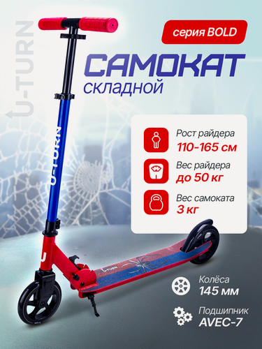 Изображение товара Самокат 2-х колесный серия "BOLD" колеса PU 145 мм, нагрузка до 50 кг, регулируемая высота руля от 70-91 см, синий/красный