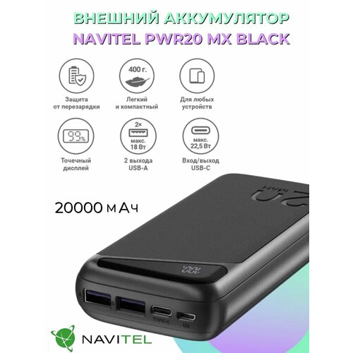 Портативный аккумулятор Navitel PWR20 MX 20000mAh, черный, 2 порта USB, 400гр
