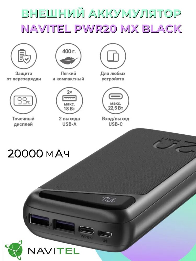 Портативный внешний аккумулятор Navitel PWR20 MX 20000 mAh, черный, 2 порта USB