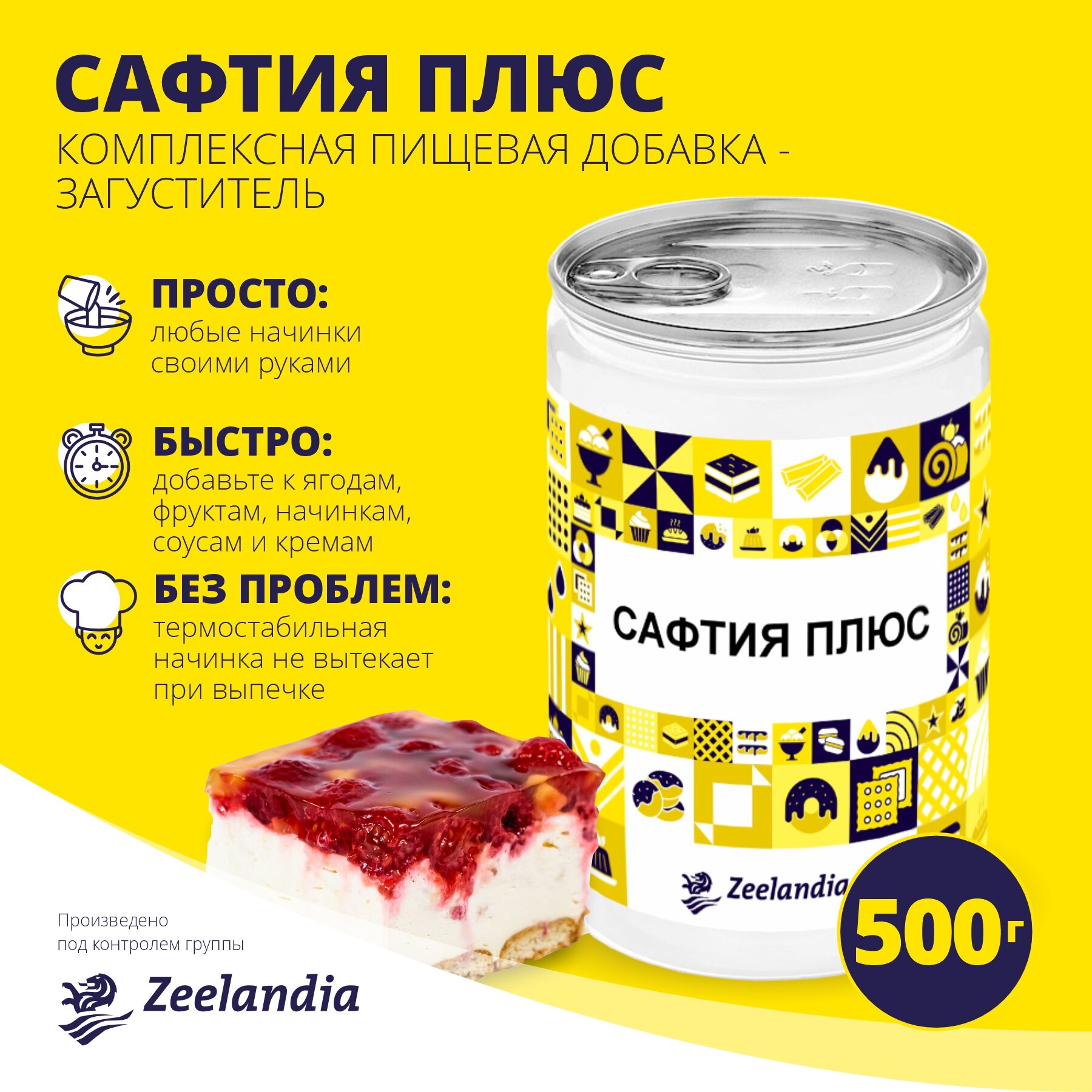 Загуститель пищевой, универсальный Сафтия Плюс, термостабильный, 500г, Зиландия