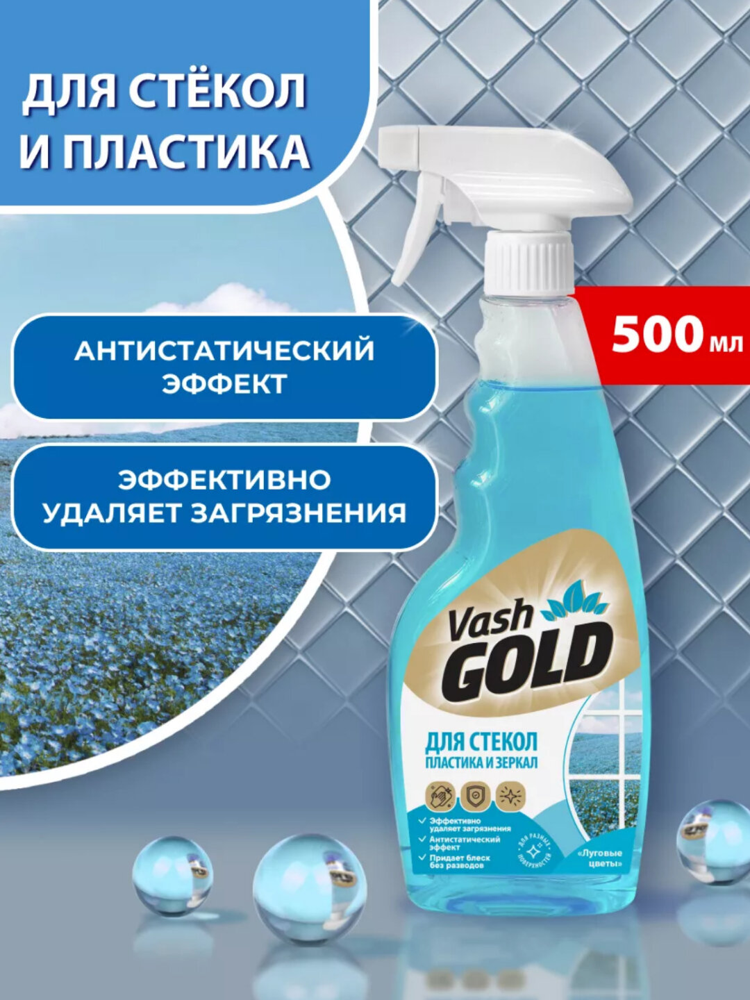 Средство для мытья стекла Unicum Vash Gold, антистатическое, спрей, аромат луговых цветов, 500мл