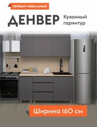Кухонный гарнитур Денвер 1.6 м, мебель для дома и кухни, Серый / Дуб Сонома