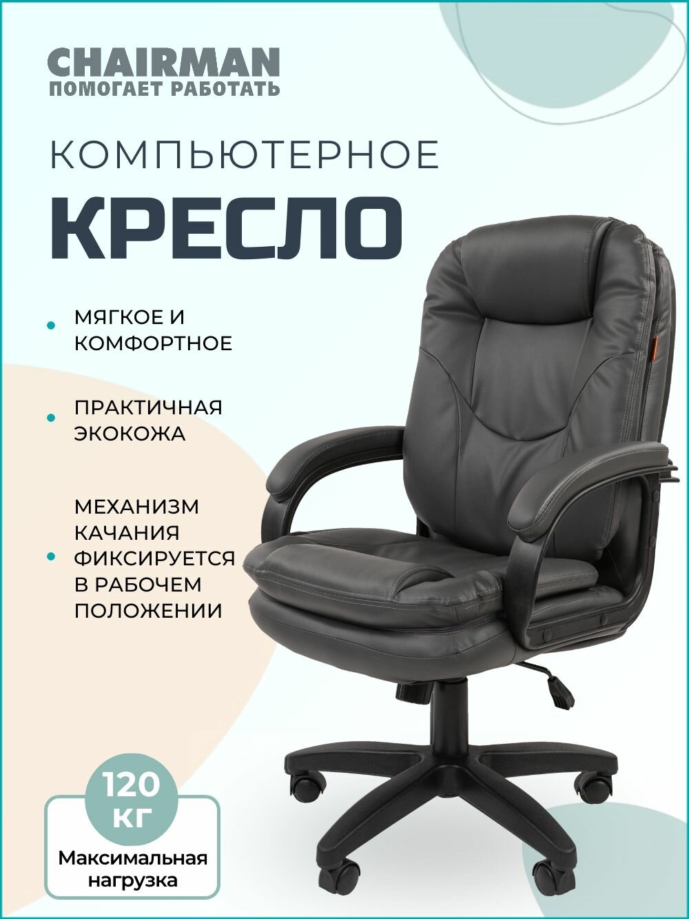 Компьютерное кресло CHAIRMAN 668 LT, экокожа, серый, с механизмом качания и мягкими подлокотниками