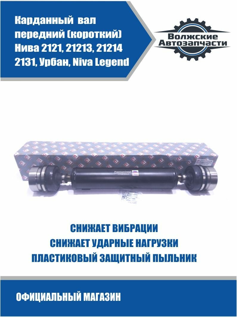 Карданный вал передний (короткий) на шрусах усиленный пыльник ВАЗ 2121-2131, Нива 4Х4