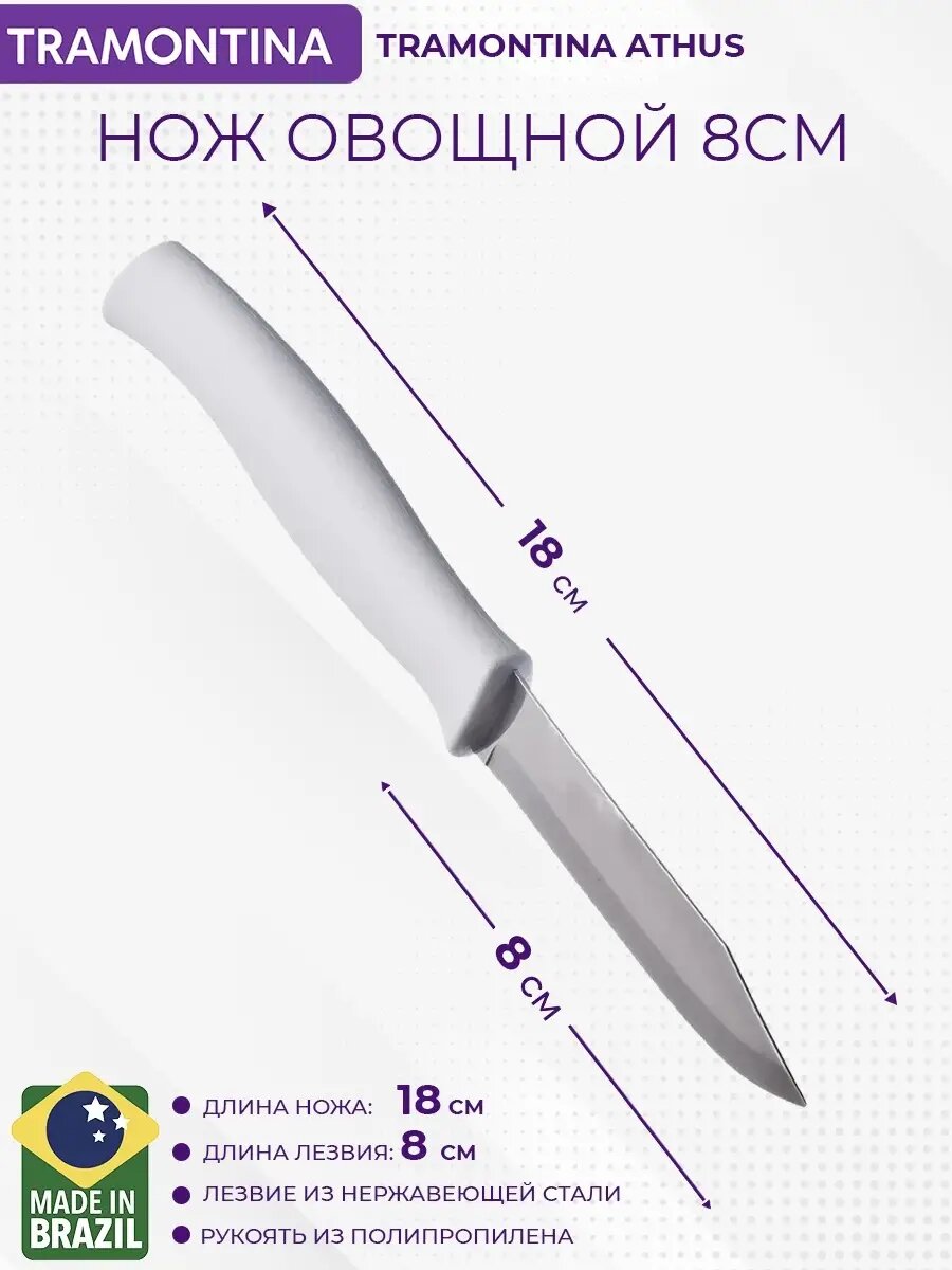 Нож кухонный Athus 8 см