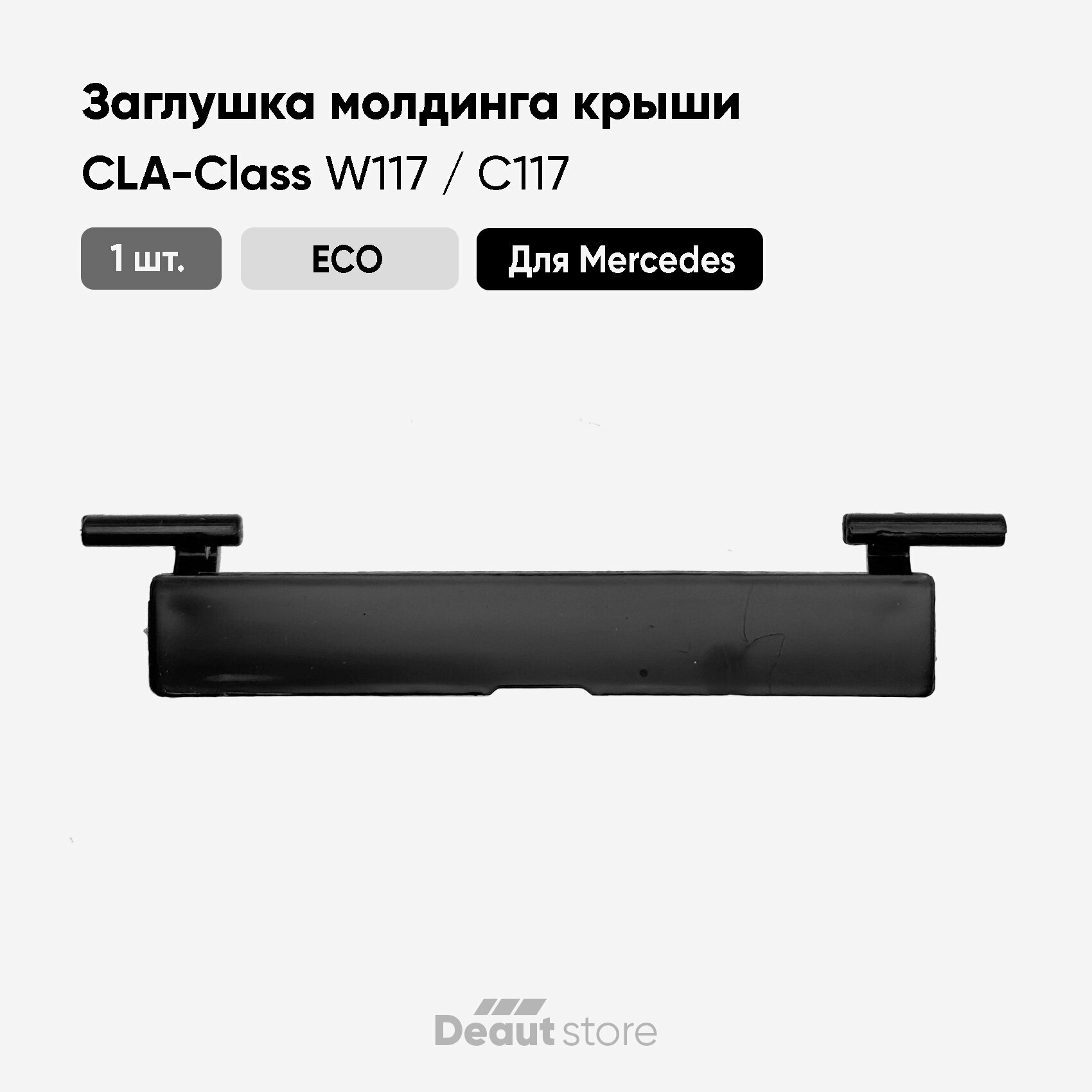Заглушка молдинга крыши для Mercedes-benz CLA C117 / W117