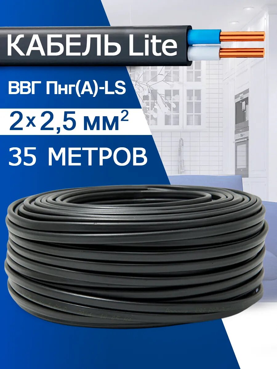 Кабель силовой медный ВВГ-Пнг(А)-LS 2x25 (35м)