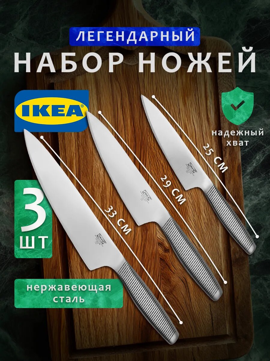 Набор ножей кухонных IKEA Hjaltе 903.411.70 из нержавеющей стали, 3 ножа