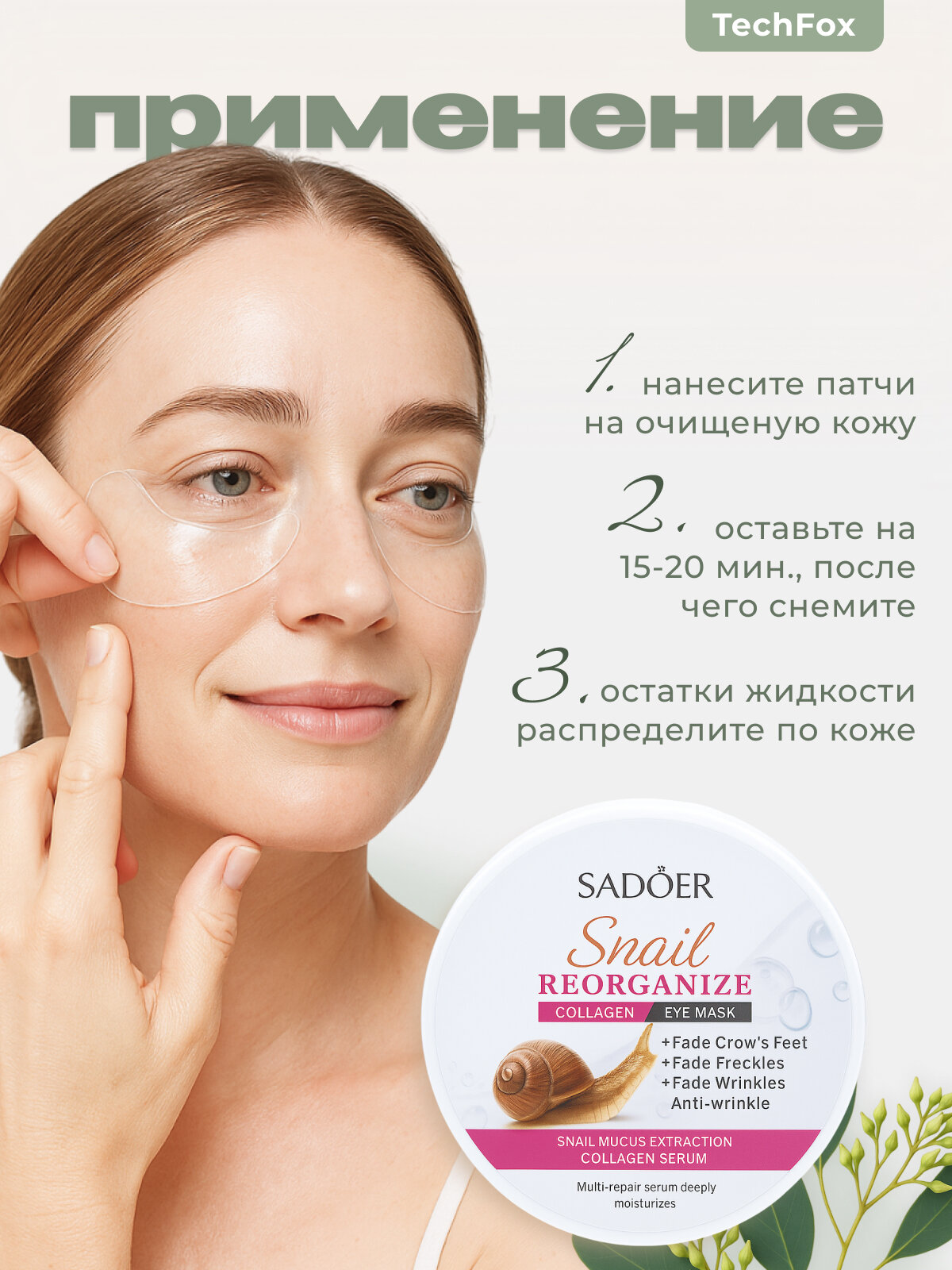 Патчи гидрогелевые с муцином улитки и коллагеном SNAIL Reorganize SADOER, 60 штук — фото 1