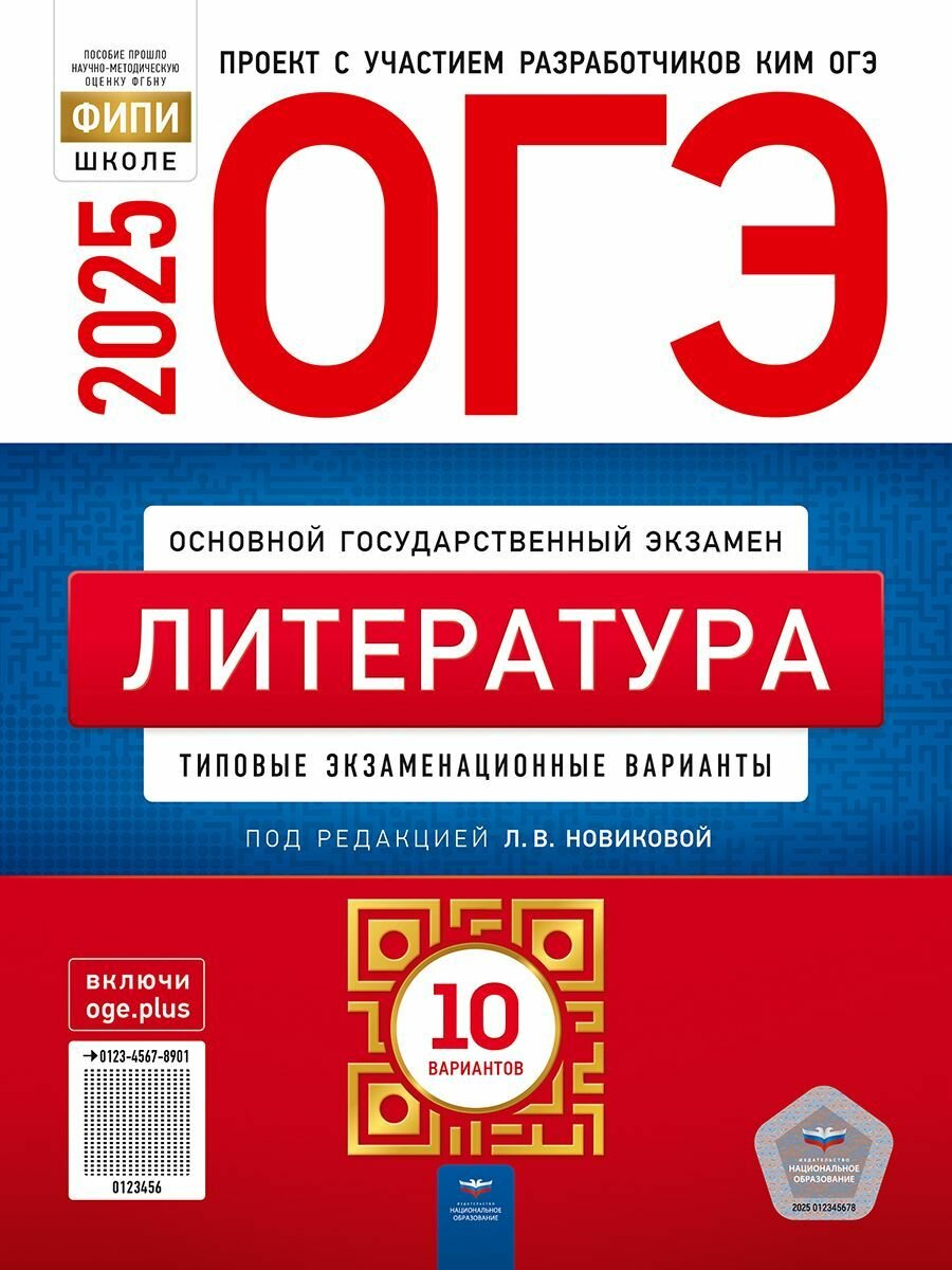 ОГЭ-2025. Литература: типовые экзаменационные варианты: 10 вариантов. ФИПИ-школе