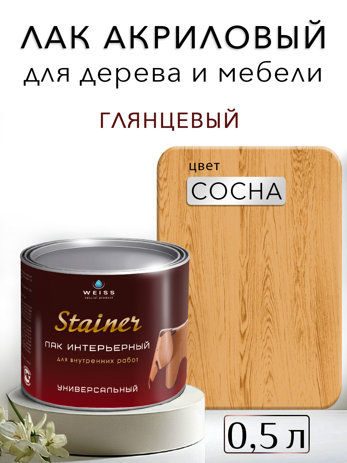 Лак для дерева акриловый сосна глянцевый Weiss natural product без запаха самовыравнивающийся 0.5л