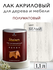 Лак для дерева акриловый белый, полуматовый, Weiss natural produc...
