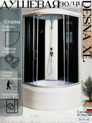Изображение товара Душевая кабина River DESNA XL (90x90) высокий поддон, стекло тонированное, универсальная, высота 230
