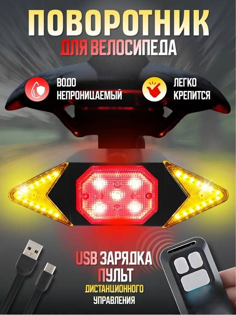 Дистанционный фонарь велосипедный задний с поворотниками
