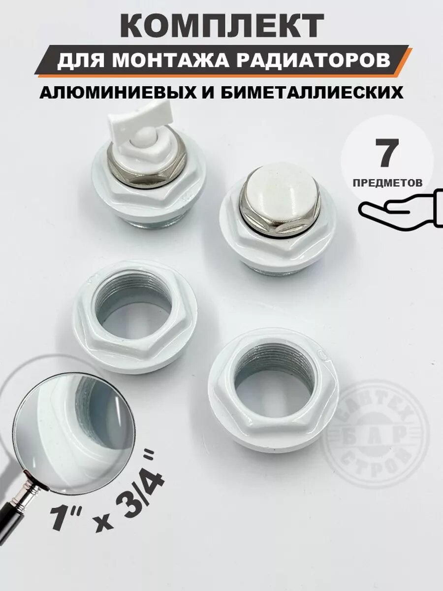 Монтажный комплект для радиатора 3/4