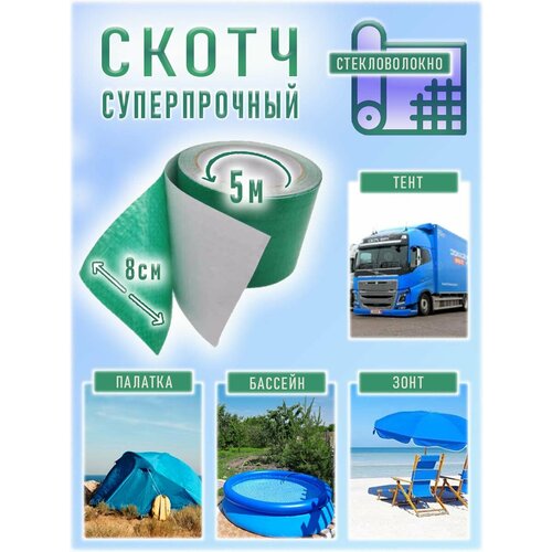 Скотч для ремонта тентов, палаток, бассейнов, стекловолокно, 8см х 5м, зеленый
